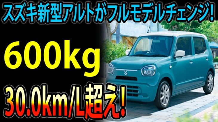 【衝撃発表】スズキ新型アルトがフルモデルチェンジ！600kg未満の超軽量ボディ＆驚異の燃費30.0km/L超え！