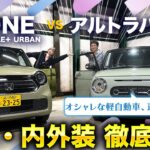 【スズキ アルトラパンLC/ホンダ N-ONE】可愛いだけじゃない！レトロでおしゃれな軽自動車対決！走りやデザイン使い勝手を徹底レビュー！