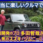 あの多田哲哉の自動車放談――スズキ・ジムニーXC編