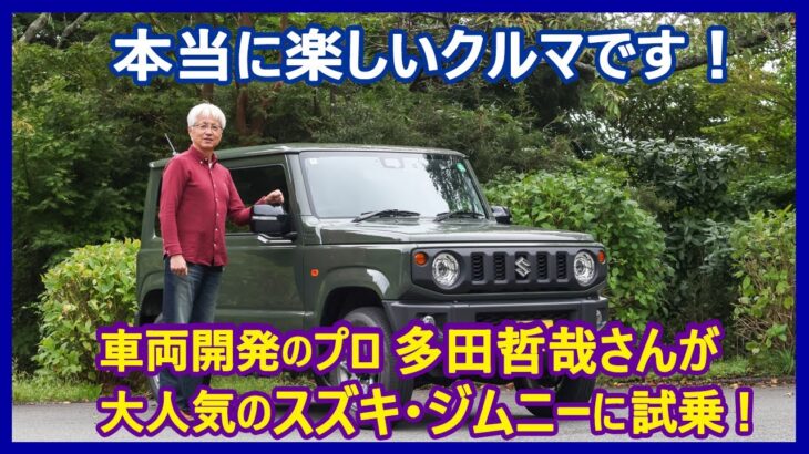 あの多田哲哉の自動車放談――スズキ・ジムニーXC編