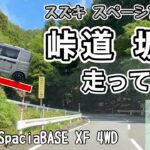 【国道429号】峠道 坂道｜スペーシアベースで走ってみた【SpaciaBASE】