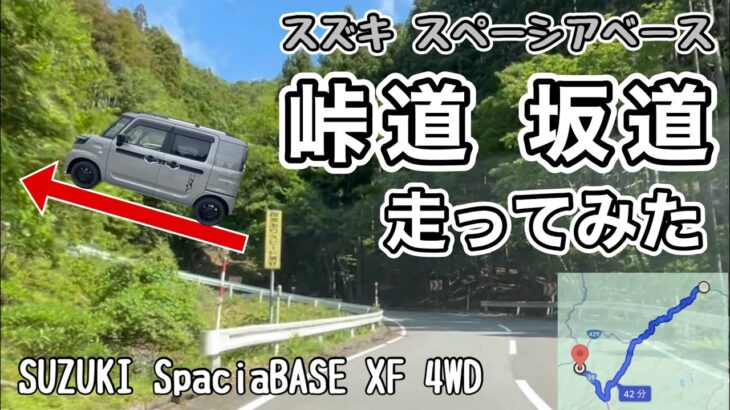 【国道429号】峠道 坂道｜スペーシアベースで走ってみた【SpaciaBASE】