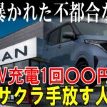 2024年、EVの問題がついに明らかに…自宅での充電コストが〇〇円！日産サクラを手放す人が続出している事態に。