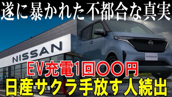 2024年、EVの問題がついに明らかに…自宅での充電コストが〇〇円！日産サクラを手放す人が続出している事態に。