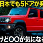 スズキ ジムニー 5ドア : まもなく日本でも発売へ!! 爆売れ必至な５ドアモデルだけど、〇〇のバランスが気になりすぎるぞ。  [新型車デザイン先行解説]