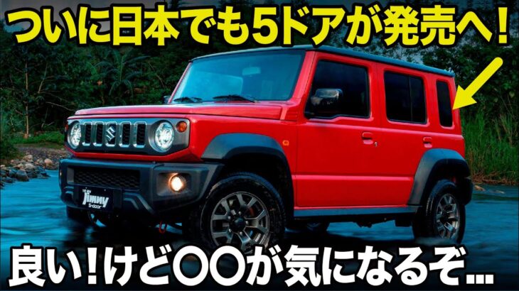 スズキ ジムニー 5ドア : まもなく日本でも発売へ!! 爆売れ必至な５ドアモデルだけど、〇〇のバランスが気になりすぎるぞ。  [新型車デザイン先行解説]