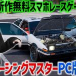 朝活S4日課消化🔴レーマス Racing Master 無料スマホ＆PCレースゲーム「レーシングマスター」ゲーム実況 MFゴースト神15車も登場のドリフトレースゲーム