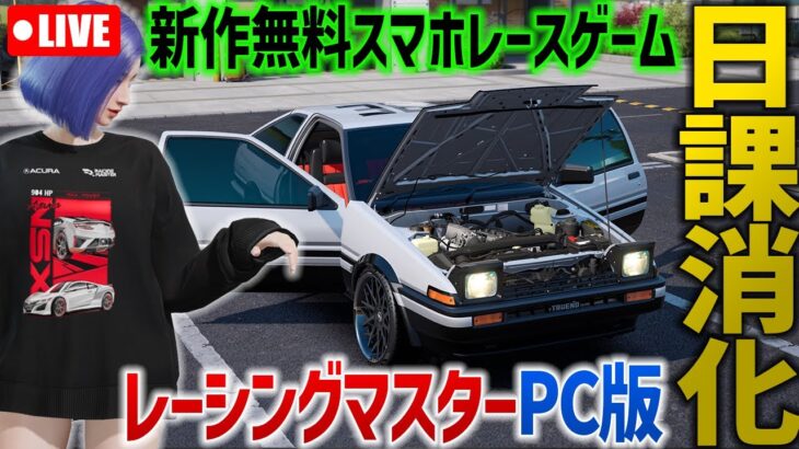 朝活S4日課消化🔴レーマス Racing Master 無料スマホ＆PCレースゲーム「レーシングマスター」ゲーム実況 MFゴースト神15車も登場のドリフトレースゲーム