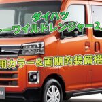 ダイハツ「アトレーワイルドレンジャー2」公開！専用カラー＆画期的装備搭載 | 車の話