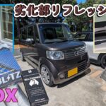 【HONDA N-BOX】まだまだ現役　劣化部　リフレッシュDIYする