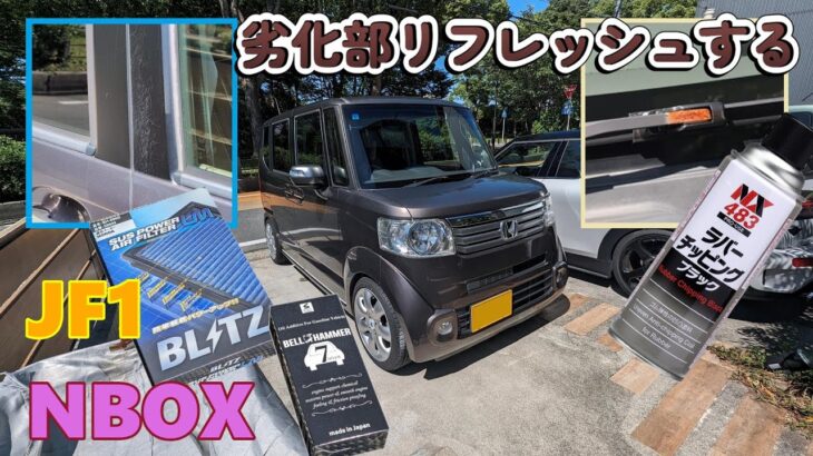 【HONDA N-BOX】まだまだ現役　劣化部　リフレッシュDIYする