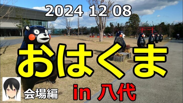 コペンでおはくまin 八代 2024年12月 会場編 【4K】