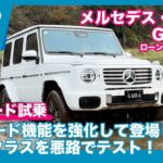 メルセデスベンツ G450d ローンチエディション オフロード試乗レビュー by 島下泰久