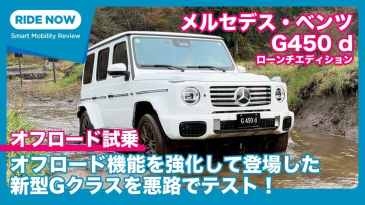 メルセデスベンツ G450d ローンチエディション オフロード試乗レビュー by 島下泰久