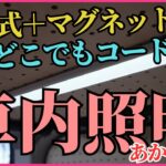 【エブリイ車中泊】充電式＋マグネットで「どこでもコードレス」照明が便利です