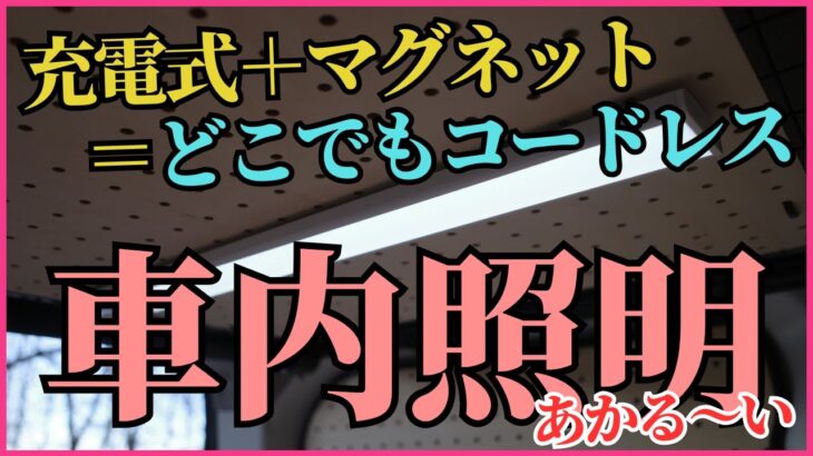 【エブリイ車中泊】充電式＋マグネットで「どこでもコードレス」照明が便利です