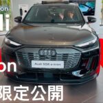 【アウディQ6 e-tron】特別限定公開イベント参加！最新電動SUV内外装簡単紹介【しばチャンネルコラボ】