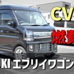 【CVTの燃費12】エブリイワゴンCVT　気になる燃費は？？