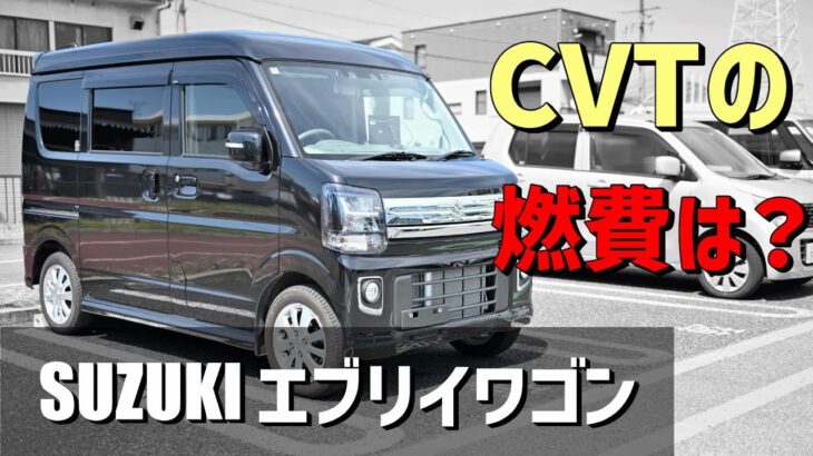 【CVTの燃費12】エブリイワゴンCVT　気になる燃費は？？