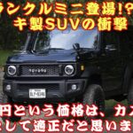 【小さなランクル70、ジムニーシエラ70YO.70 】 旧車デザインと丸目が融合したその正体とは？440万円という価格は、カスタムモデルとして適正だと思いますか？