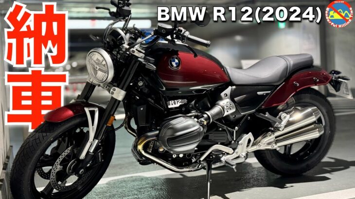 音が気持ちいい BMW R12 (2024) 納車後ファーストインプレッションレビュー  #R12 #BMWMotorrad #motorcycle #バイク