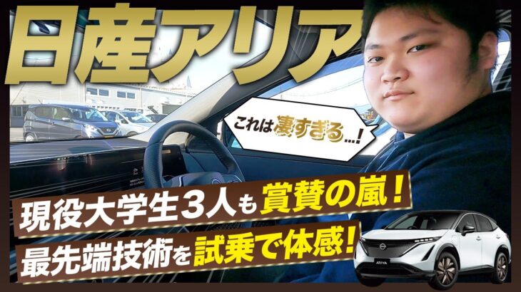 【試乗レビュー】日産アリアを現役大学生が体感！豪華な内装と最先端技術の走行性能に驚愕！【NISSAN ARIYA】