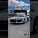 デザインは神がかっているのに、性能が残念な車 #アウディ #r8