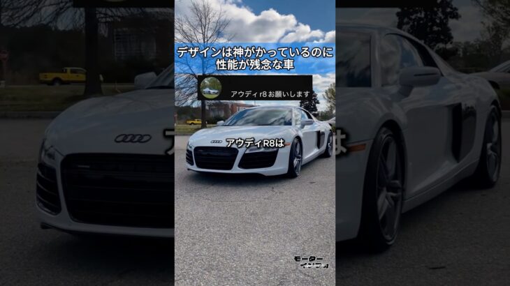 デザインは神がかっているのに、性能が残念な車 #アウディ #r8