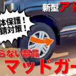 新型アトレー 気づくのが遅かった！簡単装着でサビから車体保護 ダイハツ純正マッドフラップ装着！[S700 S710]