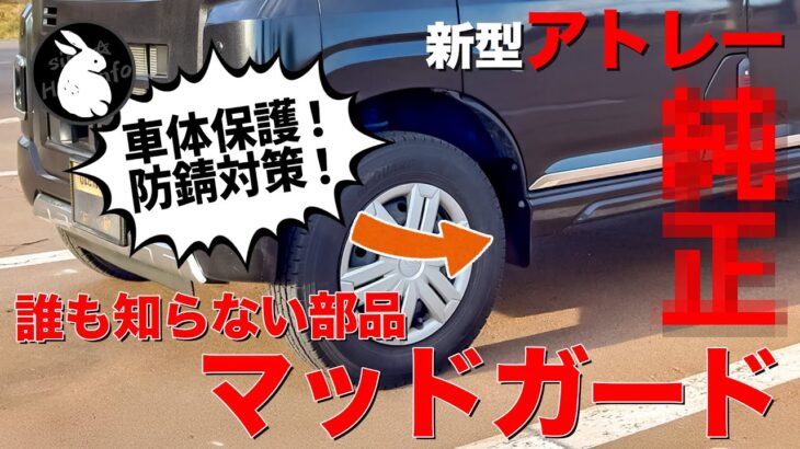 新型アトレー 気づくのが遅かった！簡単装着でサビから車体保護 ダイハツ純正マッドフラップ装着！[S700 S710]