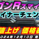 スズキ【ワゴンRスマイル】マイナーチェンジ2024年12月、価格表、値上げ、電動パーキングブレーキ採用、デュアルセンサーブレーキサポートⅡ