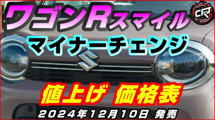 スズキ【ワゴンRスマイル】マイナーチェンジ2024年12月、価格表、値上げ、電動パーキングブレーキ採用、デュアルセンサーブレーキサポートⅡ