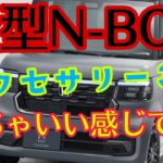 新型N-BOX アクセサリー装着！めっちゃいい感じ^ ^