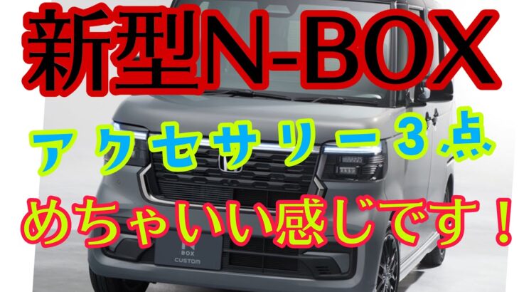 新型N-BOX アクセサリー装着！めっちゃいい感じ^ ^