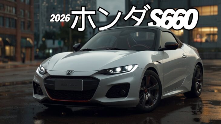 素晴らしい革新：2026年版ホンダS660が日本に再登場！シビックタイプRの技術を採用し、自動車ファンの新たなアイドルに！