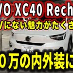 【内外装レビュー】ボルボのコンパクトSUV・XC40のEVの完成度がヤバイ…！EVが好きになる出来の良さを徹底解説【車レビュー】