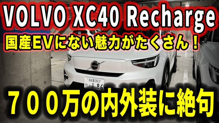 【内外装レビュー】ボルボのコンパクトSUV・XC40のEVの完成度がヤバイ…！EVが好きになる出来の良さを徹底解説【車レビュー】