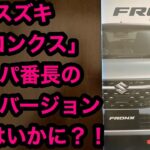 スズキ 「フロンクス」 コスパ番長の 4WDバージョン 違いはいかに？！