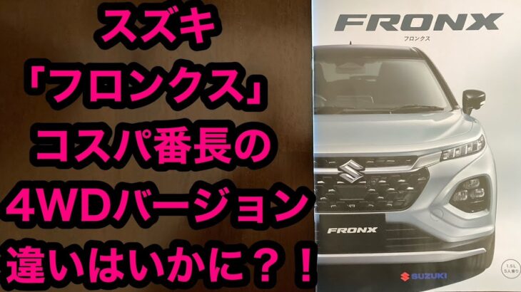 スズキ 「フロンクス」 コスパ番長の 4WDバージョン 違いはいかに？！