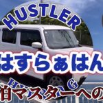 【節約車ハスラーG】宿泊費用『0円』車中泊はやめられない飲み会のお供！絶対やるべき物価高対策！見たこともない動きの地球外生命体？