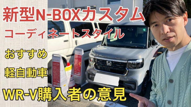 【新型N-BOXカスタム コーディネートスタイル】おすすめ軽自動車　WR-V購入者の意見