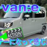 N-van:eオーナーになって感じたことをお喋り