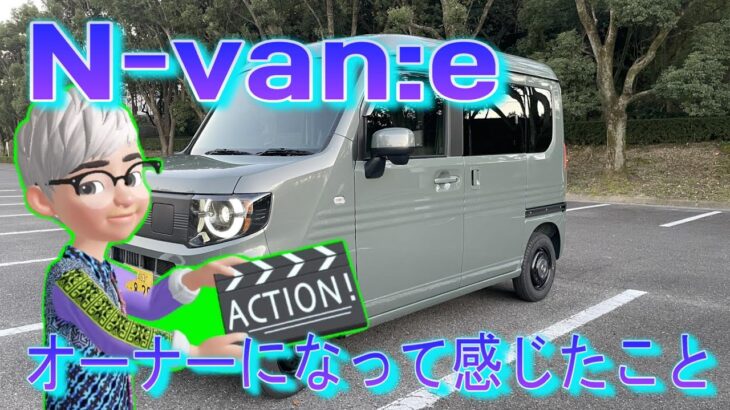 N-van:eオーナーになって感じたことをお喋り