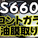 Ｓ６６０フロントガラス油膜取り　キイロビンとマジックウォーター紹介