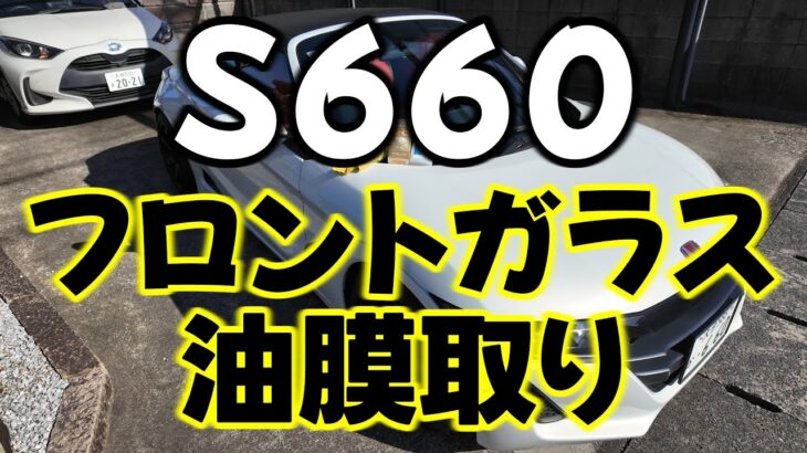 Ｓ６６０フロントガラス油膜取り　キイロビンとマジックウォーター紹介