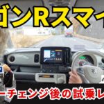 【試乗】SUZUKIワゴンRスマイルがマイナーチェンジ！