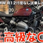 BMW R12 (2024) 見た目で選んで後悔する人続出？ このバイクは高級な〇〇だ 忖度なし試乗レビュー #rR12 #BMWMotorrad #motorcycle #バイク