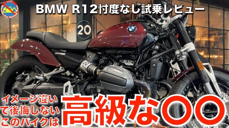 BMW R12 (2024) 見た目で選んで後悔する人続出？ このバイクは高級な〇〇だ 忖度なし試乗レビュー #rR12 #BMWMotorrad #motorcycle #バイク