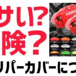 キャリパーカバーってやめた方がいいの？？