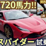 【祝２万人登録!】フェラーリ F8 スパイダー試乗インプレッション！720馬力V8ターボ 今まで乗った中で最速かも！？